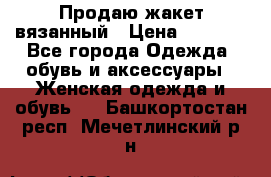 Продаю жакет вязанный › Цена ­ 2 200 - Все города Одежда, обувь и аксессуары » Женская одежда и обувь   . Башкортостан респ.,Мечетлинский р-н